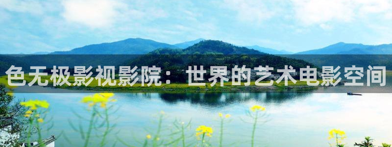 紅葉影城電影：色無極影視影院：世界的藝術電影空間