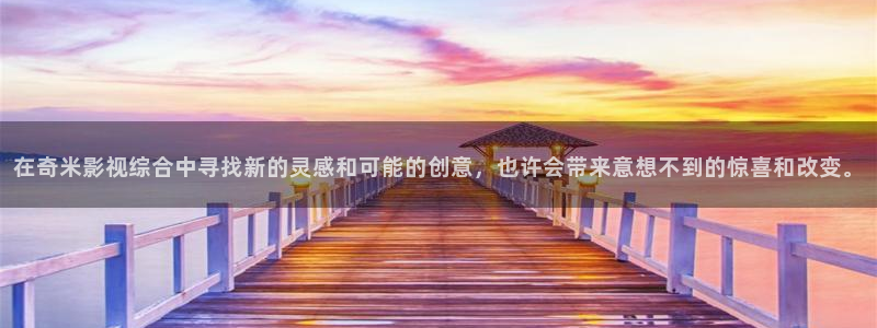六安紅葉影城今日電影：在奇米影視綜合中尋找新的靈感和可能的創(chuàng)意，也許會帶來意想不到的驚喜和改變。