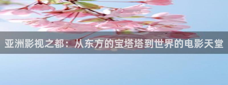 紅葉影視app官方下載：亞洲影視之都：從東方的寶塔塔到世界的電影天堂
